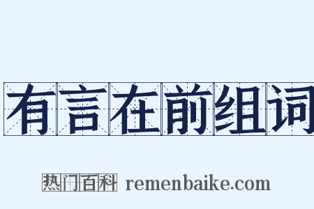 有言在前组词是什么意思的图片